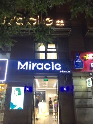 -Miracle集简美发沙龙