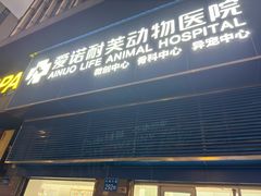 -爱诺耐芙动物医院(万博店)