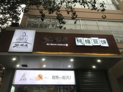 -苏顺成纯绿豆饼(天山大街店)