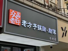 -众品老方子锅贴甜沫(李村店)