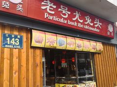 门面-老号尤兔头(西川店)
