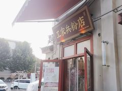 -头卡子工农兵粉店(黄兴北路店)