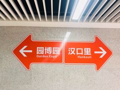 -武汉园博园(武汉自然博物馆)