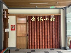 -金锅小厨(乐活街店)