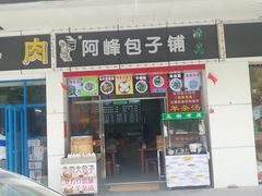 门面-阿峰包子铺