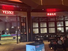 -夜食白市Yespicy·烧烤啤酒宵夜(番禺四海城店)