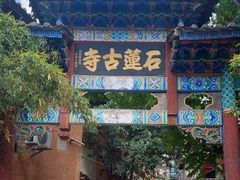 -丽江束河古镇-石莲古寺