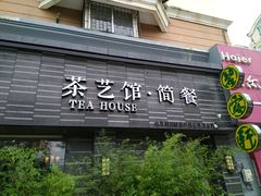 -碧露轩·大益茶体验馆(镇江路店)
