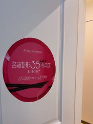 -沈阳名流美容医院