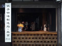 -Metal hands·铁手咖啡