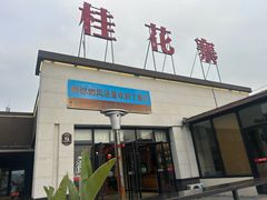 -桂花寨(北碚二店)