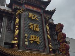 -耿福兴(凤凰美食街店)