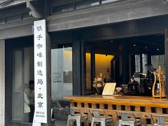 -Metal hands·铁手咖啡