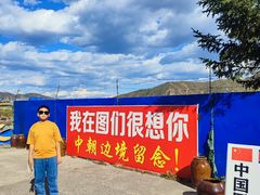 -图们国门景区