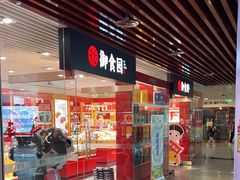-御食园(首都机场T2店)