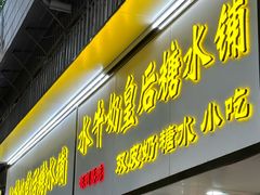-水牛奶皇后糖水铺(深圳总店)