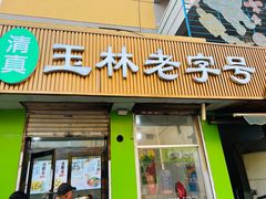 -清真玉林老字号稍麦羊杂碎(宽巷子民族美食街店)