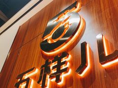 门面-五样儿西昌小签签烤串(建设路店)