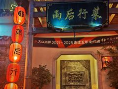 -雨后行菜(报慈北路店)