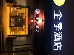 全季酒店-全季酒店（苏州观前街平江路店）(原临顿路地铁站店)