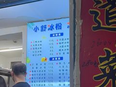 -夏食光安顺小舒冰粉冰浆(甲秀楼店)