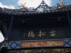 -松州古城