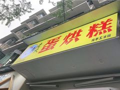 门面-易老大蛋烘糕(奎星楼总店)