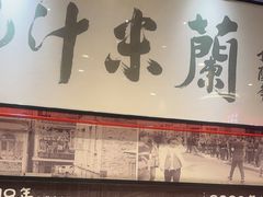 -肥汁米蘭香港米线(长宁来福士店)
