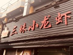门面-三妹小龙虾·黄油蟹(华侨城总店)