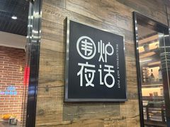 -围炉夜话·潮汕卤水火锅(榕江店)