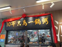 -皮蛋弟砂锅店(总店)