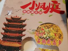 -小凤庭·地道湖北菜武昌鱼·藕汤(38年黄鹤楼店)