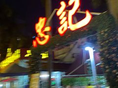 -忠记湛江烧蚝店