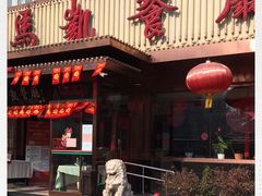 门面-马凯餐厅(长椿街店)