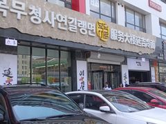 -服务大楼冷面(延大店)