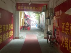 门面-章记正宗南岗鱼蛋火锅