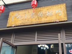 -巧姑传