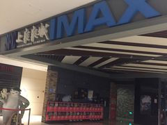 -SFC上影影城(北京大兴龙湖天街IMAX店)