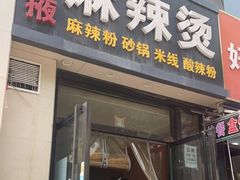 门面-金张掖麻辣烫(凤城一路店)