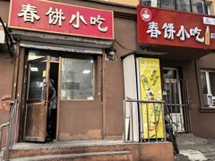 -春饼小吃(钱塘街店)