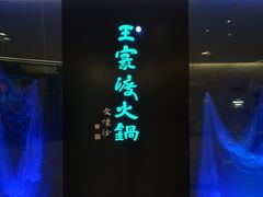 -王家渡火锅(金宝汇店)