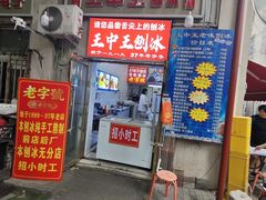 -王中王刨冰