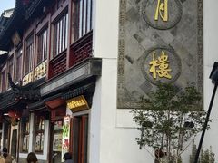 -得月楼·省级非遗·传统苏帮菜(观前店)