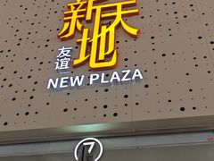 -友谊新天地广场(金街店)