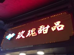 -玫瑰甜品(文明路店)