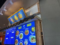 -十一街幺鸡成都担担面(悠方店)