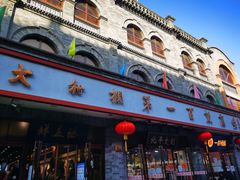 -北京前门大栅栏