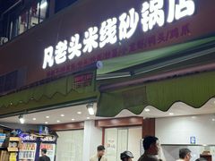 -凡老头米线砂锅(古荡新村西粮站)