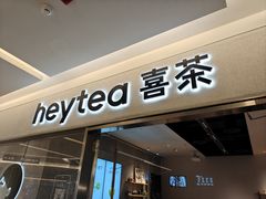 -喜茶(北京财富购物中心店)