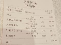 账单-京味民福烤鸭店(建设四马路店)
